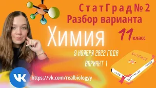 Тренировочная работа No2 по ХИМИИ. СтатГрад. 9 ноября 2022 года.