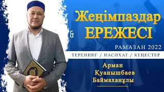 Жеңімпаздар ЕРЕЖЕСІ - уағыз Арман Қуанышбаев 2022