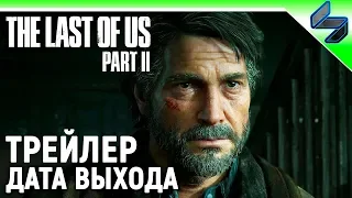 The Last of Us 2 (Одни из Нас 2) ➤ Сюжетный Трейлер На Русском в 4K ➤ Дата Выхода