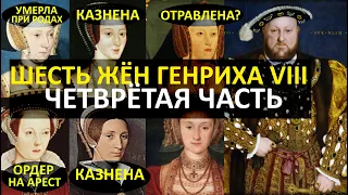 Жёны Генриха VIII. Две последние жены - одну казнили, вторая чудом избежала ареста и смерти.