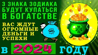 3 знака Зодиака БУДУТ КУПАТЬСЯ В БОГАТСТВЕ в 2024 году! Вас ждут огромные деньги и успех