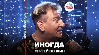 Сергей Пенкин - Иногда (LIVE @ Авторадио)