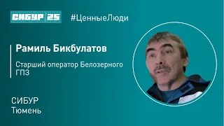 Ценные люди. Рамиль Бикбулатов