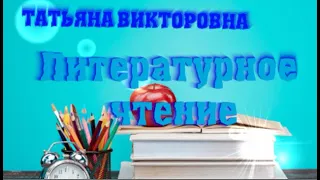 Литературное чтение. Виктор Астафьев "Царь-рыба" 4 класс. Урок 67