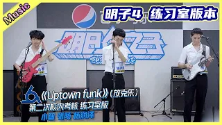 🦄 【明日之子乐团季SUPERBAND】  水果星球《uptown funk》 练习室版本 | 小智&杨旸&杨润泽  |明日之子4
