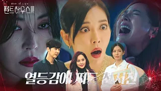 김소연, 위험에 처한 유진에 몹쓸 생각 (ft. 열등감)  ㅣ펜트하우스3(Penthouse3)ㅣSBS DRAMA