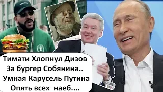 УМНАЯ КАРУСЕЛЬ ПУТИНА! БУРГЕР ТИМАТИ ЗА СОБЯНИНА