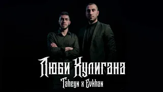 TAHEYN & Evkhan - Люби Хулигана (official video 2023)