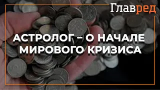 Астролог Влад Росс предсказал, когда начнется мировой финансовый кризис и как зацепит Украину