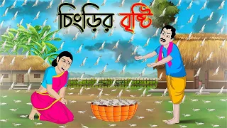 চিংড়ির বৃষ্টি | Bengali Moral Stories Cartoon | Bangla Golpo | Thakumar Jhuli | Golden Stories