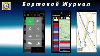 Бортовой Журнал: GPS трекер / Идеальное приложение для работы и путешествий