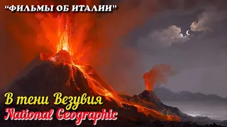 🎦 В тени Везувия (National Geographic)