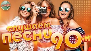 СЛУШАЕМ ПЕСНИ 90-Х ✬ ХИТЫ НА ВСЕ ВРЕМЕНА ✬ НОСТАЛЬГИЯ