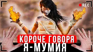 КОРОЧЕ ГОВОРЯ, Я - МУМИЯ [От первого лица] | Проклятие ИККЕРО