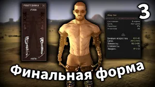 Финальная форма идеального бойца | Kenshi в Соло 3