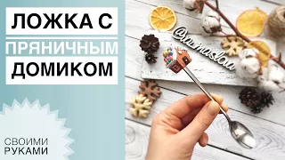 Ложка с пряничным домиком из полимерной глины / Мастер-класс / Новый год 2018 / Polymer clay