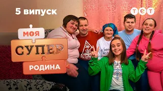 🥳 Гостинні селяни, які обожнюють гучні свята | Моя суперродина — 5 випуск