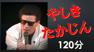 やしきたかじん　関西のカリスマ　色褪せぬ歌声　圧倒的歌唱力　120分　東京・大阪恋物語・ICHIZU・他　　映像・上高地　チャンネル登録してね