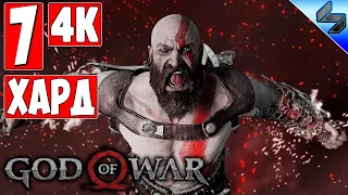 Прохождение God Of War 4 (2018) [4K] ➤ Часть 7 ➤ На Русском ➤ На Харде [PS4 Pro]
