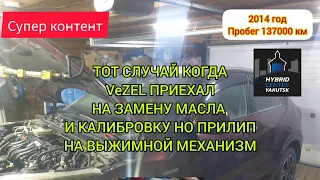 Тот случай когда VEZEL приехал на замену жиж и калибровку РКПП НО ПРИЛИП НА ВЫЖИМНОЙ МЕХАНИЗМ