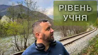 РІВЕНЬ УЧНЯ /936/ Майтеся файно