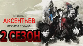 Аксентьев 2 сезон 1 серия (9 серия) - анонс и дата выхода (2023)