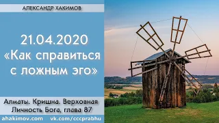 21/04/2020, Книга "Кришна", Как справиться с ложным эго - Чайтанья Чандра Чаран Прабху, Алматы