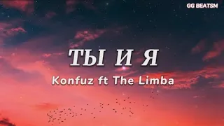 Ты и Я - Konfuz ft The Limba/ lyrics #lyrics #тыия #konfuz