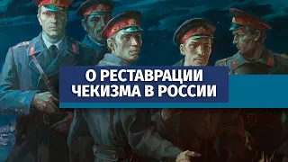 О реставрации чекизма в России. Беседа Валерия Соловья и @user-yf3im9gx1c