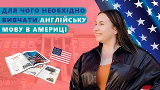 Для чого необхідно вивчати англійську мову в Америці?