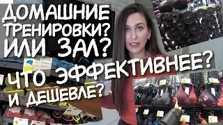 ДОМАШНИЕ ТРЕНИРОВКИ или ТРЕНАЖЕРНЫЙ ЗАЛ ❓ Какие тренировки эффективнее Что нужно для домашней трени