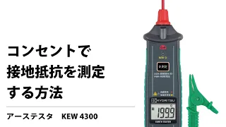コンセントで接地抵抗を測定する方法 KEW 4300