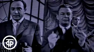 Сатирические куплеты "Мы не сеем, мы не пашем..." Павел Рудаков и Борис Баринов (1963)