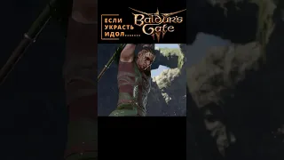 Baldur's Gate 3  ◆ 😳 ◆ Что будет если украсть идол друидов.. #gameplay  #baldursgate3