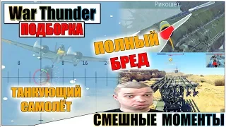 War Thunder - РИКОШЕТЫ, СМЕШНЫЕ МОМЕНТЫ И МИСТИКА #42