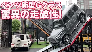 驚異の走破性！ #ベンツ 新型Ｇクラス の走破性を  LOVECARS!TV! 河口まなぶが六本木で体験！