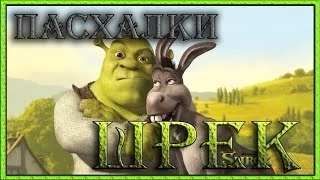 Пасхалки в мультфильме Шрек / Shrek [Easter Eggs]