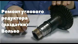 Ремонт углового редуктора раздатки Вольво