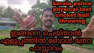 kerala police physical test cricket Ball throwing. ബോൾ ത്രോ അറിയേണ്ട കാര്യങ്ങളെല്ലാം ഇവിടുണ്ട്...