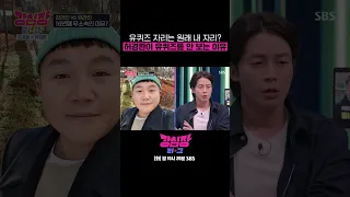 "원래 내 자리지!!" 세호 자기한테 자리 뺏겨(?) 억울한 허경환🤣ㅋㅋ #shorts #강심장리그  | SBSNOW