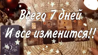 ❤️ Всего 7 ДНЕЙ! И все Изменится!  Невероятно Резкий Поворот в Вашей Жизни! ❤️