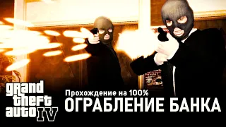 GTA IV на 100% #27: Ограбление Банка.