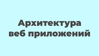 Архитектура веб приложений