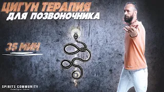 Мощный комплекс цигун для позвоночника ☯ Упражнения для спины + энергетические практики