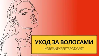 Как правильно ухаживать за волосами?/KoreanExpertsPODCAST