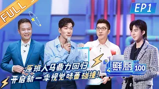 “Fresh Chef 100 S2” EP1 ：Wang Feifei, SDanny Lee surprise to join the second season! | MGTV