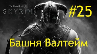 The Elder Scrolls V: Skyrim • Башня Валтейм #25