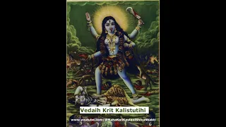 Vedaih Krit Kalistutihi वेदैः कृत कलिस्तुतिहि