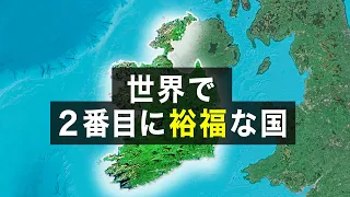 アイルランドが世界で２番目に裕福な国になった方法【ゆっくり解説】