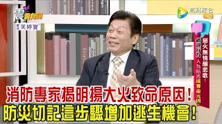 震震有詞 - 惡火無情釀悲歌！錯誤行為、人為陷害成奪命元凶？！ -2023/09/27完整版